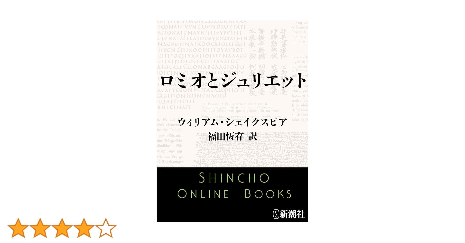 Amazon.co.jp: ロミオとジュリエット（新潮文庫） eBook